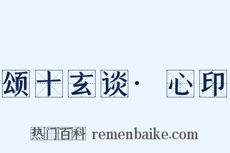 颂十玄谈·心印是什么意思的图片